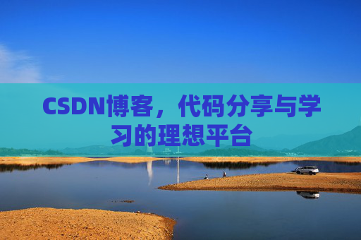 CSDN博客，代码分享与学习的理想平台